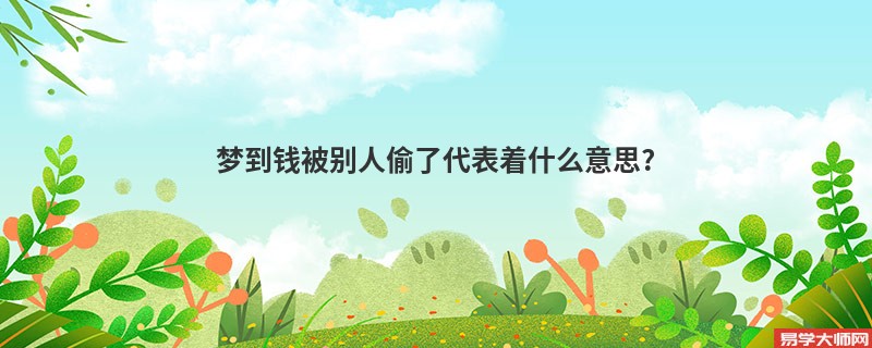 梦到钱被别人偷了代表着什么意思?