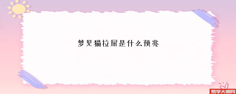 梦见猫拉屎是什么预兆