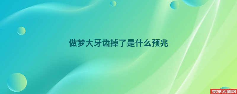 做梦大牙齿掉了是什么预兆