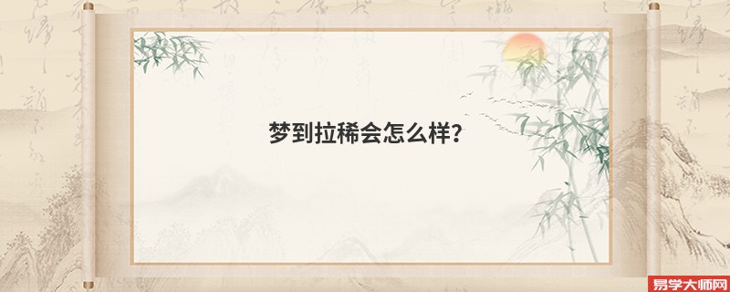 梦到拉稀会怎么样？