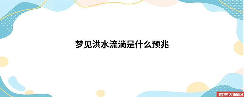 梦见洪水流淌是什么预兆