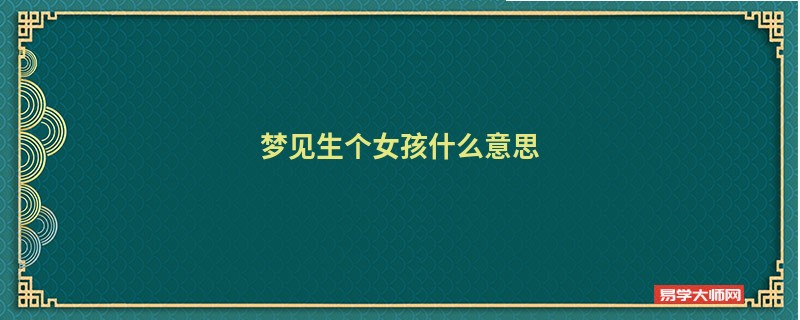 梦见生个女孩什么意思