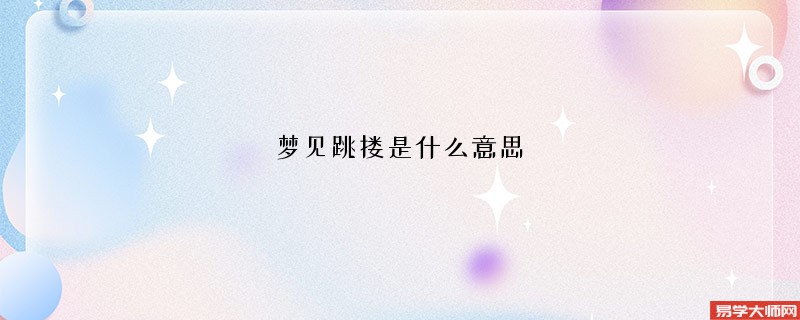 梦见跳搂是什么意思