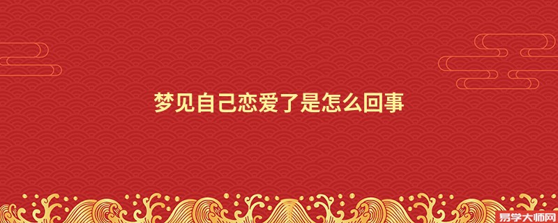 梦见自己恋爱了是怎么回事