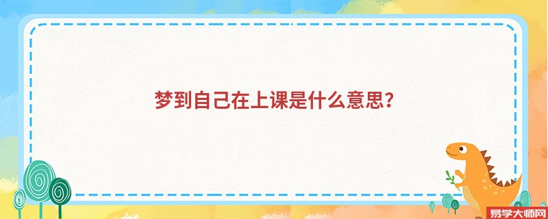 梦到自己在上课是什么意思?