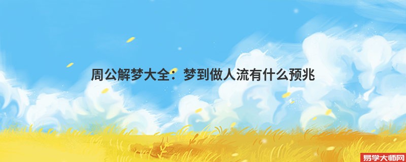 周公解梦大全：梦到做人流有什么预兆