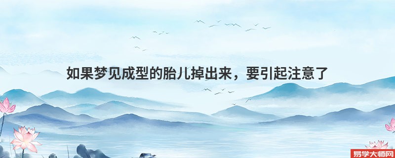 如果梦见成型的胎儿掉出来，要引起注意了