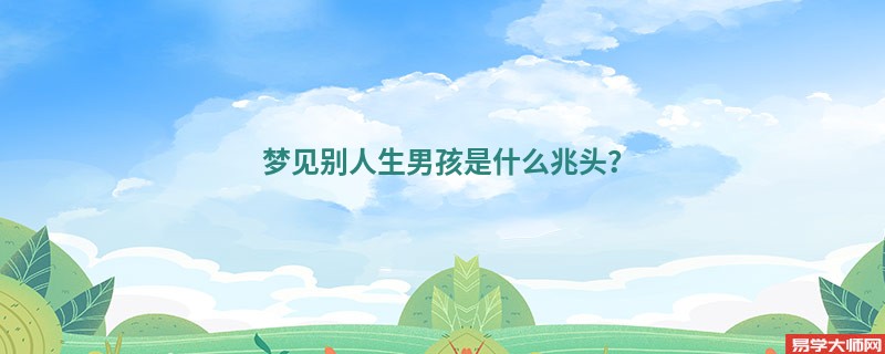 梦见别人生男孩是什么兆头？