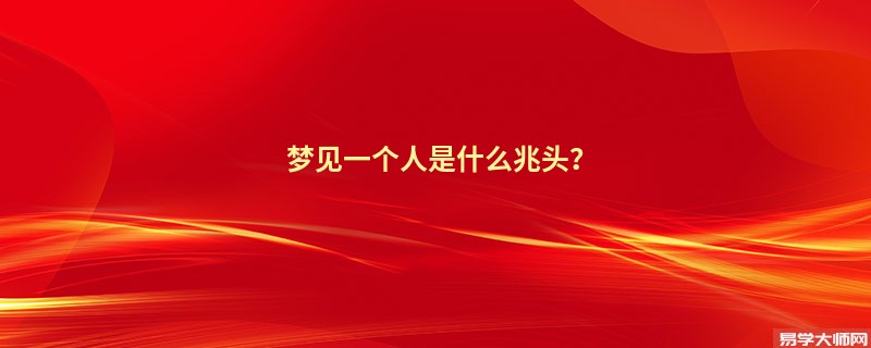 梦见一个人是什么兆头？