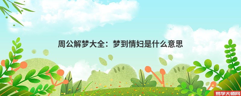周公解梦大全：梦到情妇是什么意思