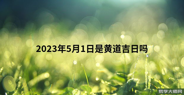 2023年5月1日是黄道吉日吗