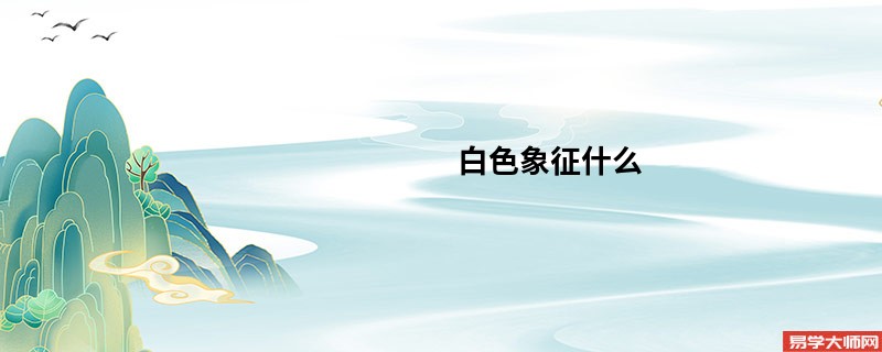 白色象征什么