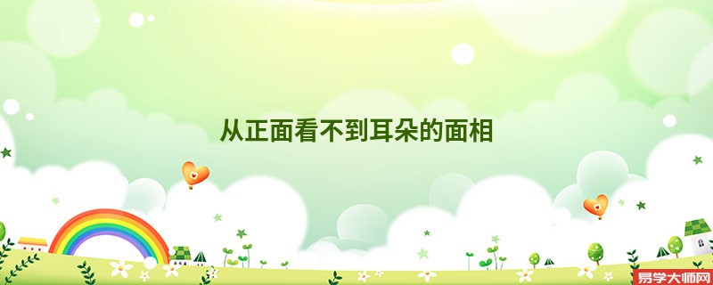 从正面看不到耳朵的面相