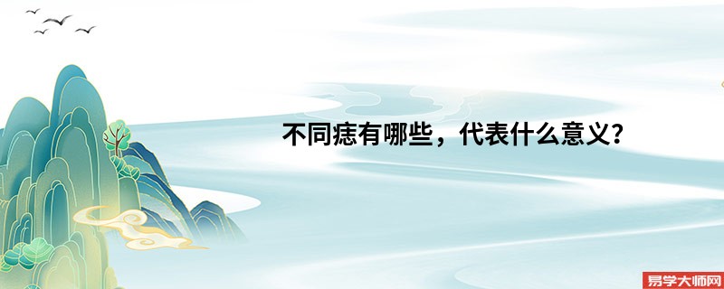 不同痣有哪些，代表什么意义？