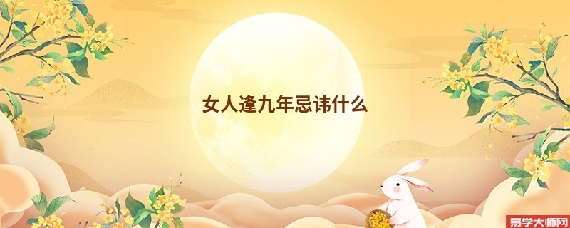 女人逢九年忌讳什么