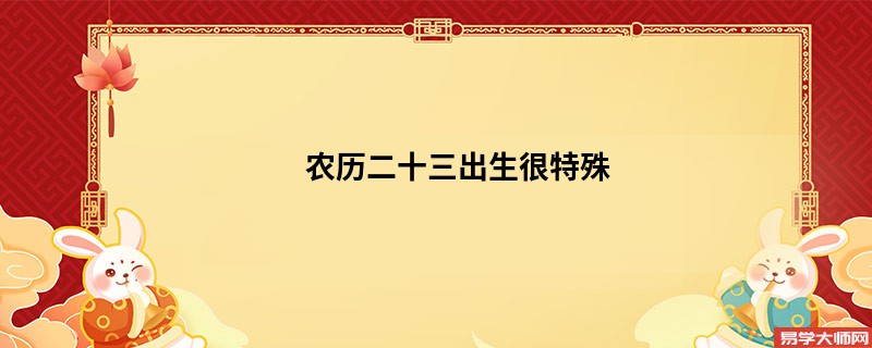农历二十三出生很特殊