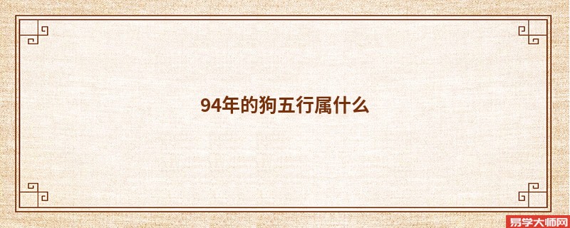 94年的狗五行属什么
