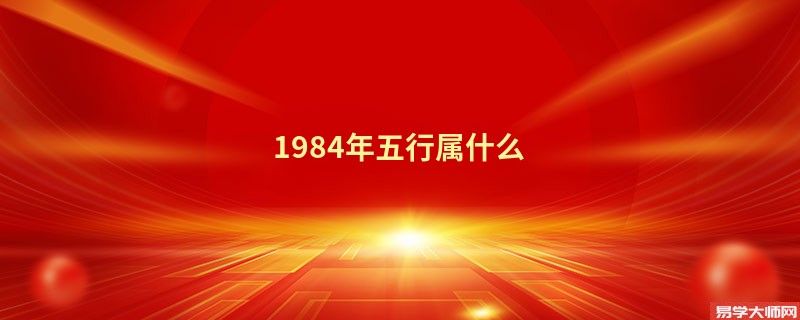 1984年五行属什么