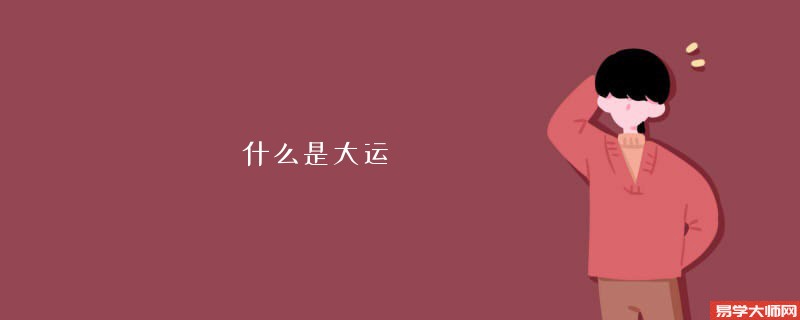 什么是大运