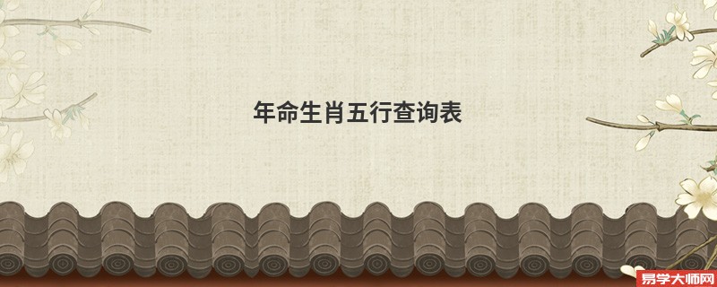 年命生肖五行查询表