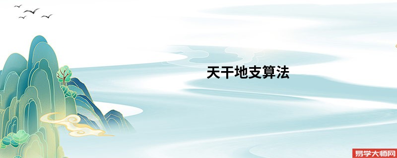 天干地支算法