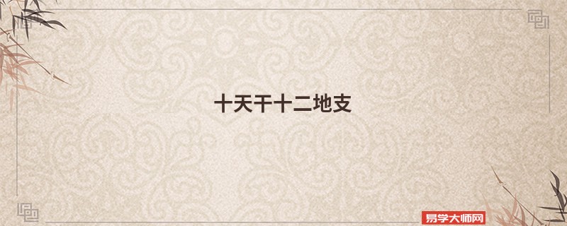 十天干十二地支