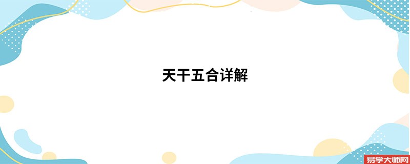 天干五合详解