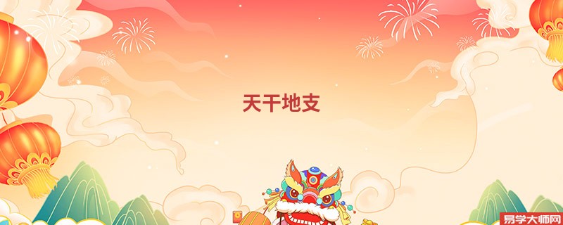 天干地支