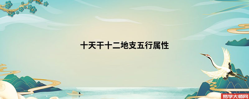 十天干十二地支五行属性