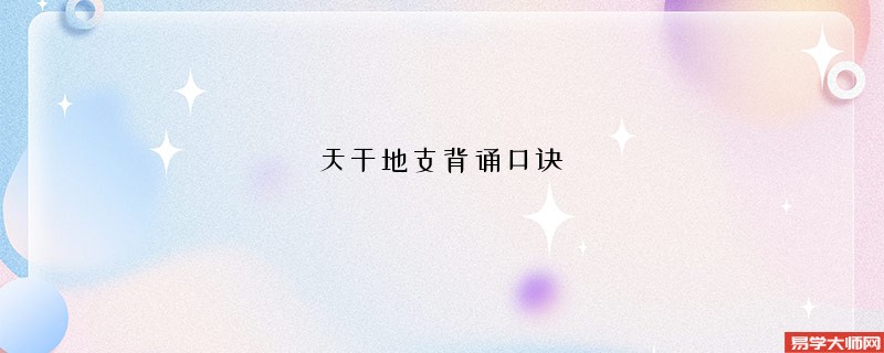 天干地支背诵口诀