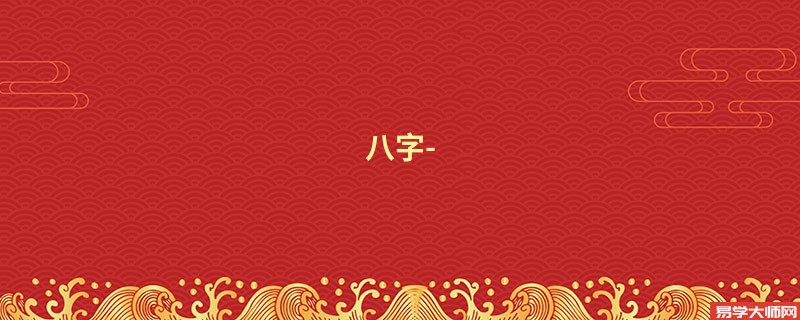 八字- 仪表