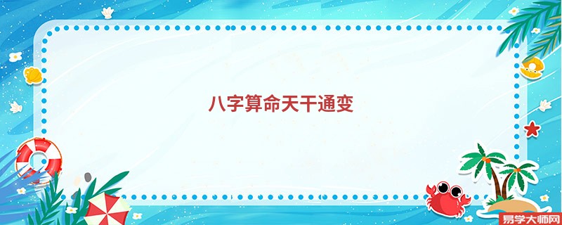 <a href='https://www.345club.com/bazi/bazisuanming/' target='_blank'><u>八字算命</u></a>天干通变