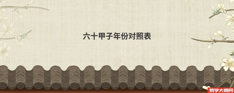 六十甲子年份对照表