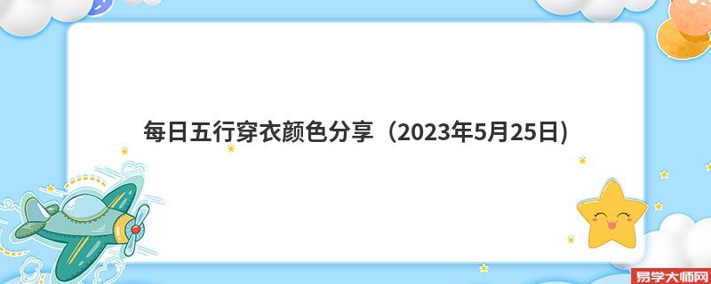 每日五行穿衣颜色分享（2023年5月25日)