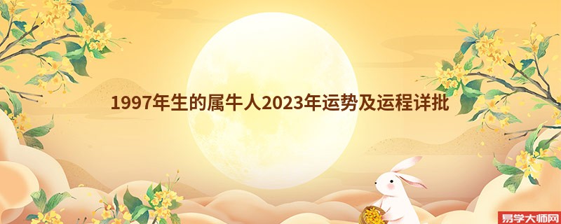 [批运势]1997年生的属牛人2023年运势及运程详批