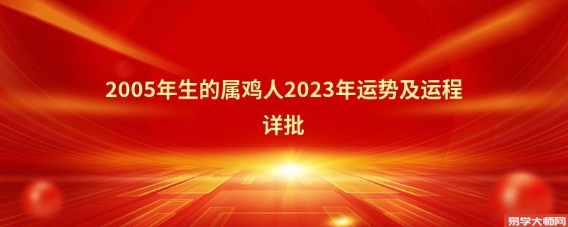 [批运势]2005年生的属鸡人2023年运势及运程详批