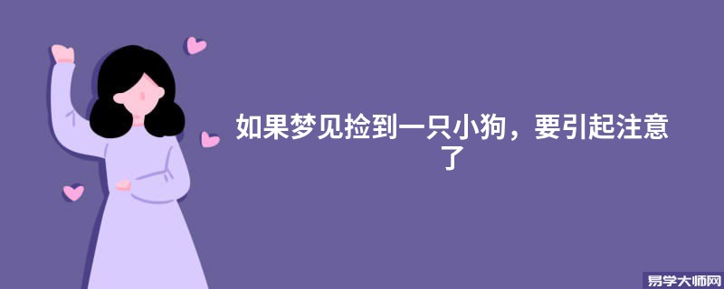 如果梦见捡到一只小狗，要引起注意了