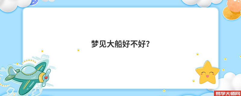 梦见大船好不好？