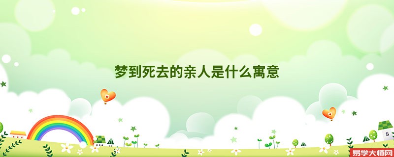 梦到死去的亲人是什么寓意
