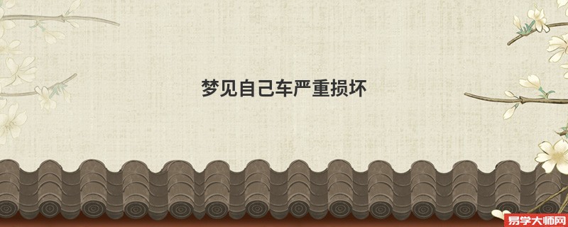 梦见自己车严重损坏