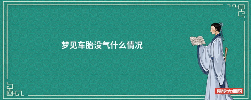 梦见车胎没气什么情况