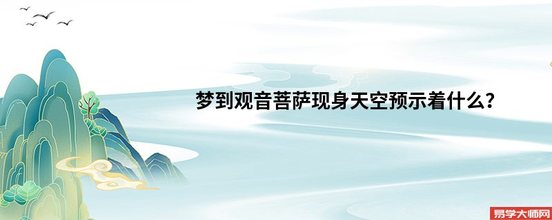 梦到观音菩萨现身天空预示着什么？