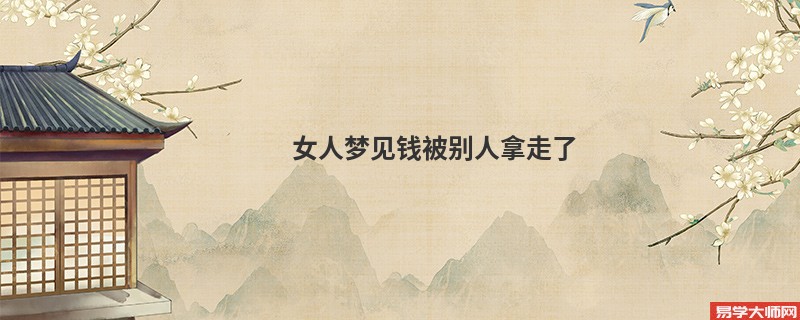 女人梦见钱被别人拿走了