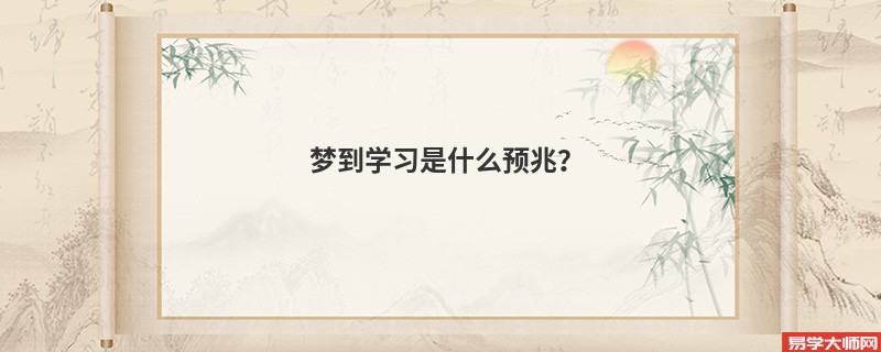 梦到学习是什么预兆?