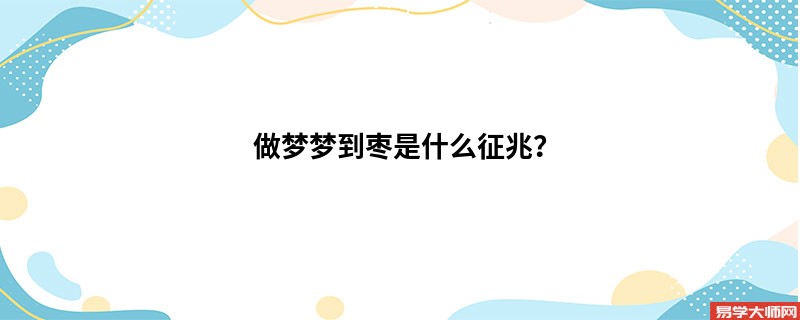 做梦梦到枣是什么征兆?