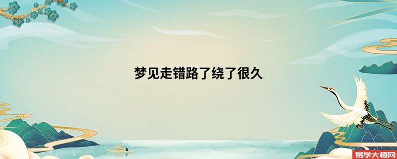 梦见走错路了绕了很久