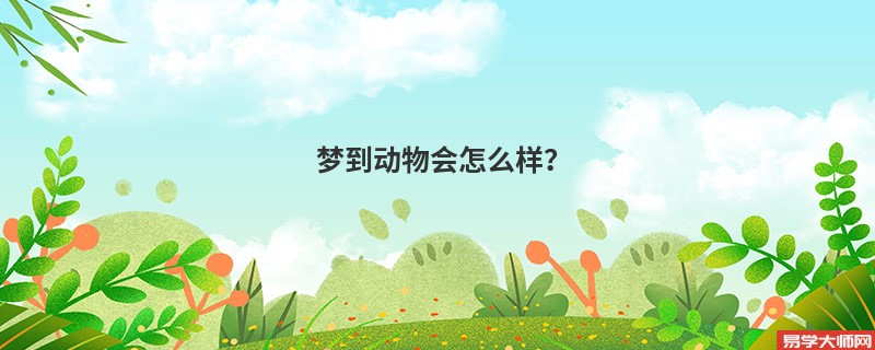 梦到动物会怎么样？
