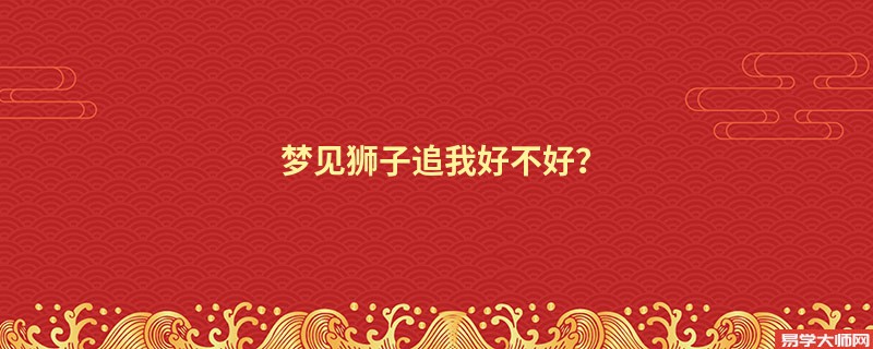 梦见狮子追我好不好?