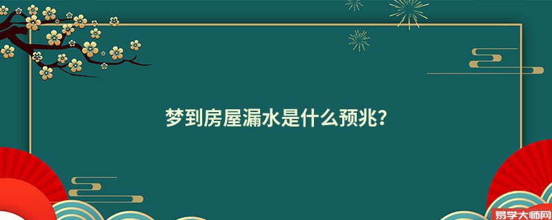 梦到房屋漏水是什么预兆?