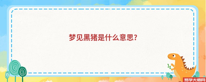 梦见黑猪是什么意思?